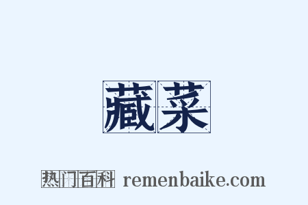 藏菜是什么意思的图片